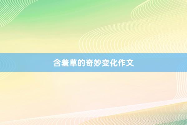 含羞草的奇妙变化作文