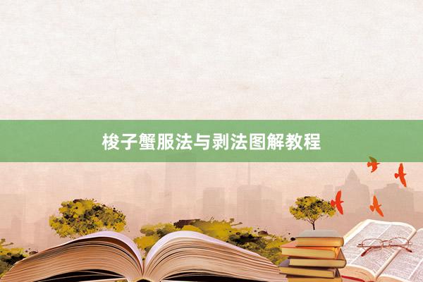 梭子蟹服法与剥法图解教程
