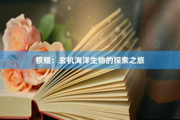 狼鳗：玄机海洋生物的探索之旅