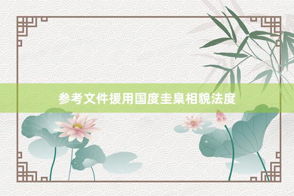 参考文件援用国度圭臬相貌法度
