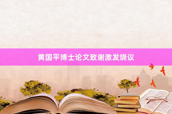 黄国平博士论文致谢激发烧议