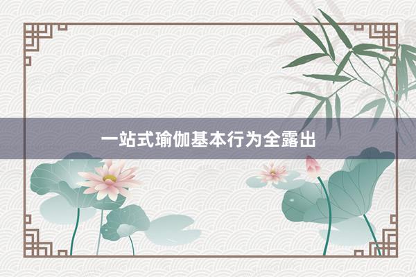 一站式瑜伽基本行为全露出