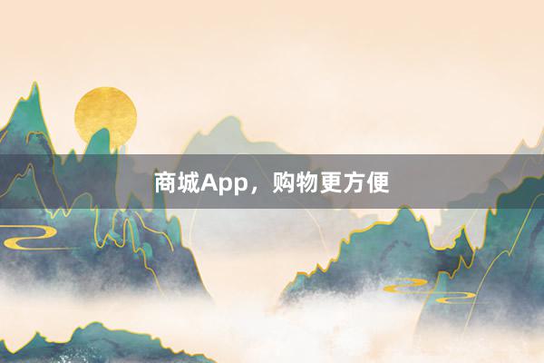 商城App，购物更方便